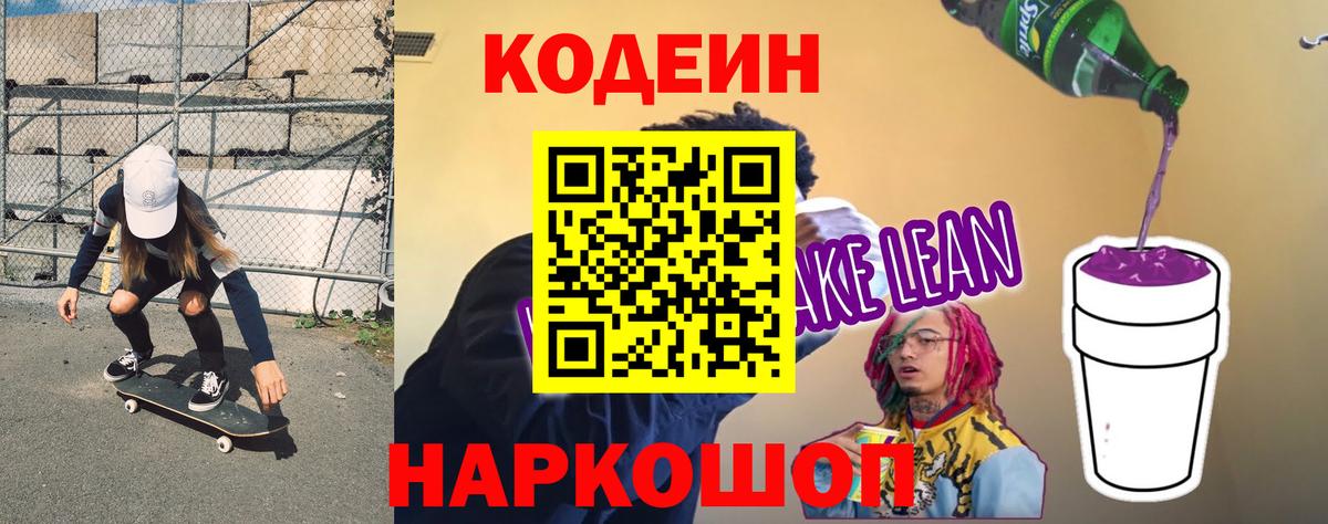 Кодеин Purple Drank Рыбинск