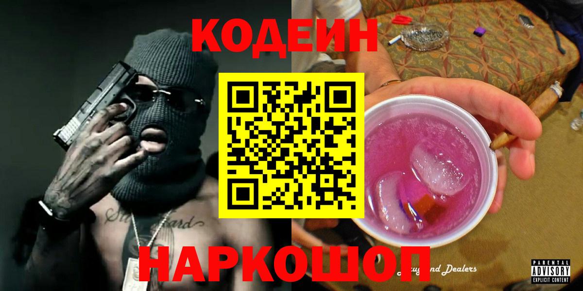 Рыбинск  Кодеиновый сироп Lean Purple Drank  Codein Purple Drank  Вход с VPN 